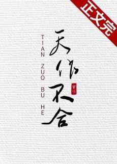 天作不合简介