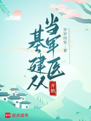 基建从游戏开始最新章节