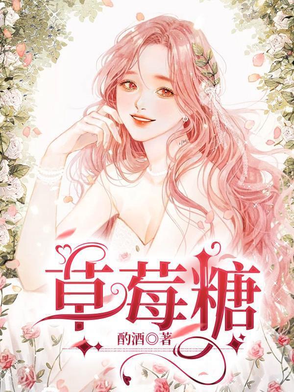 草莓糖免费阅读