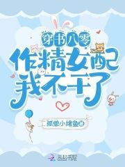 作精女配我不干了 孤单小鱼干