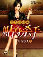 美女姐姐的贴身杀手 最新章节 无弹窗