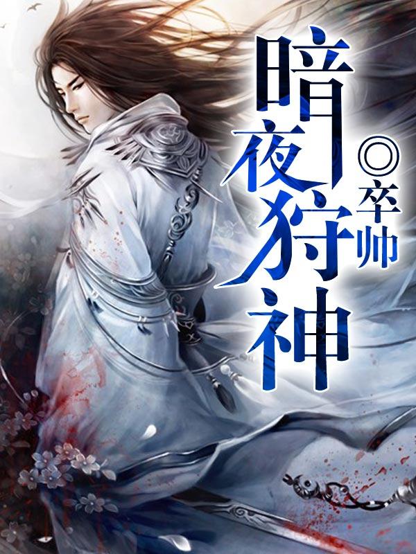 暗夜神使免费