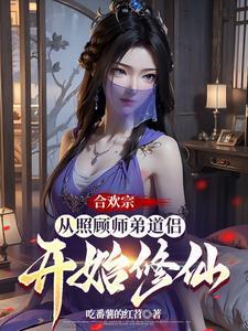 合欢宗从照顾师弟道侣开始修仙百度