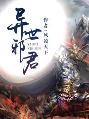 异世邪君女主
