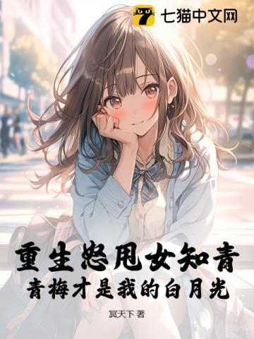 重生青梅女配远离竹马总裁