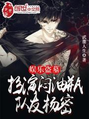 队友杨密武墨人