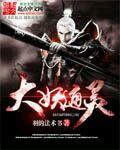 大妖通灵TXT
