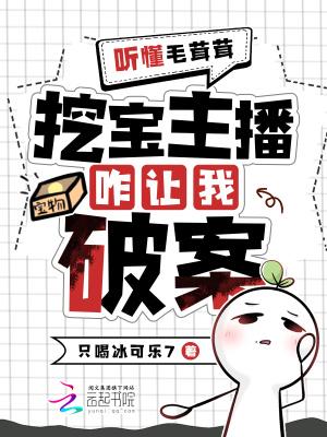 挖宝主播变破案专家