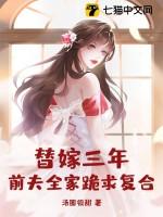 替嫁前妻休想逃全文阅读