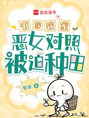 穿书农女女配