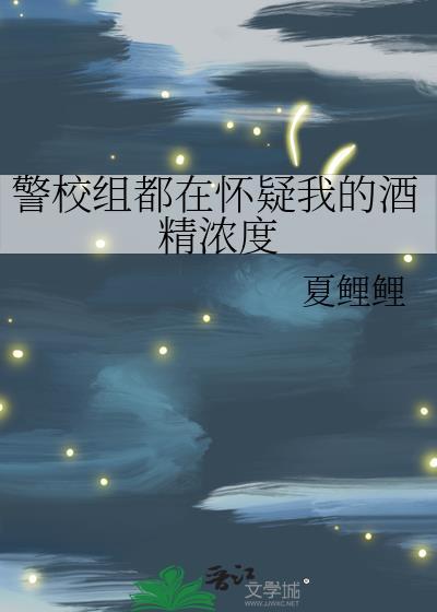 警校组都在怀疑我的酒精浓度免费阅