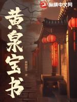 黄泉宝书 麒麟耀生