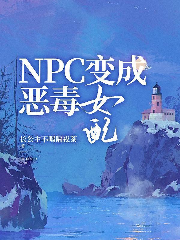 变成npc的网游