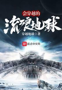 会穿越的流浪星球 最新章节在线阅读