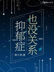 抑郁症没关系by孟冬十五