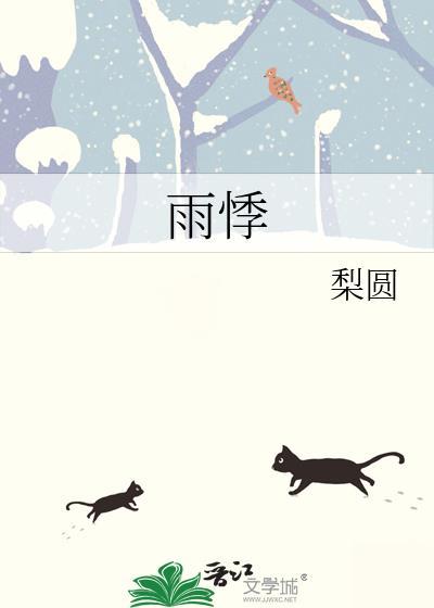 雨悸程琰by梨园