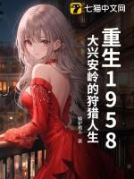 重生1958大兴安岭的狩猎人生