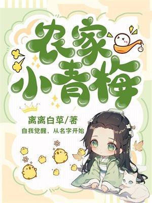 我家小青梅