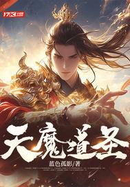 天魔道圣女主演员表