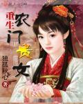 重生之农门贵女阅读全文