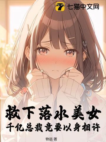 美女救落水帅哥是总裁什么电视剧