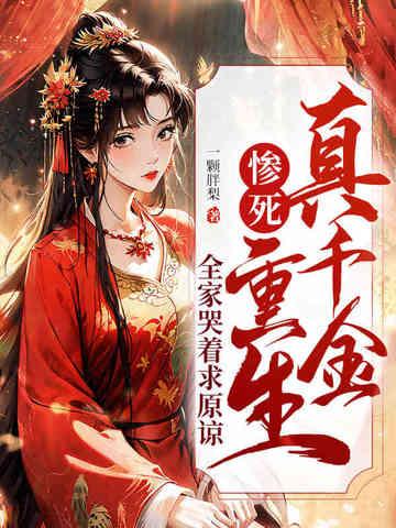 全家哭着求原谅 笔趣阁