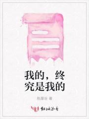 我的终究是我的文案短句