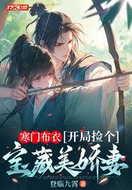 开局捡个宝藏美娇妻女主