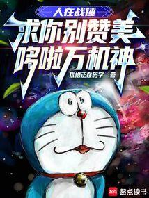 求你别赞美哆啦万机神最新章节更新