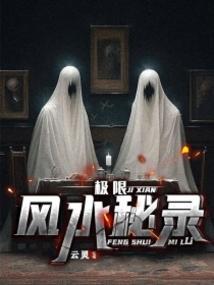 风水秘闻录免费阅读