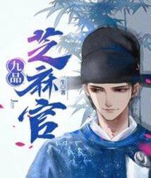 九品芝麻官方唐镜