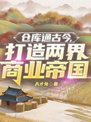 打造两界商业帝国 天才兔
