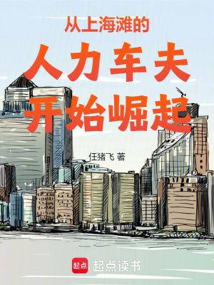 从上海滩的人力车夫开始崛起 笔趣阁