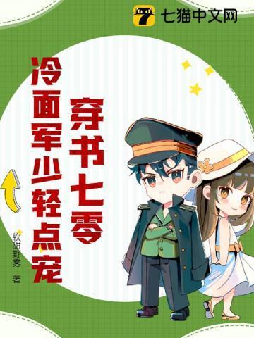 穿书七零冷面军少轻点宠 笔趣阁