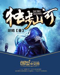 独步山河 胡鳕百度