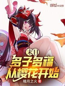 末日多子多福从樱花开始