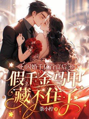 假千金马甲藏不住了傅明静沐齐