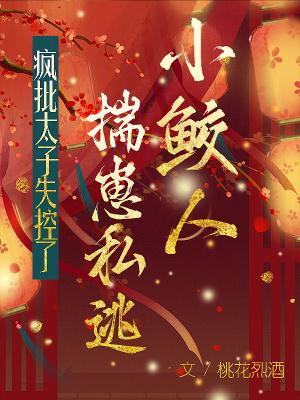 小鲛人by风鹤txt