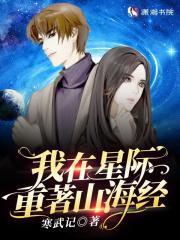 我在星际重著山海经笔趣阁