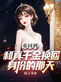 真千金重生回到