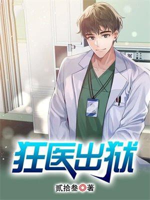 狂医出狱短剧免费高清观看