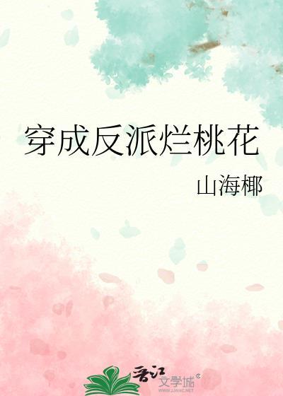穿成反派怎么破?