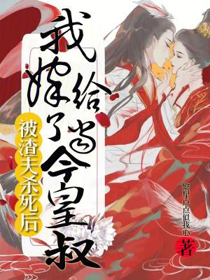 被渣后我嫁给了他爹免费阅读知乎