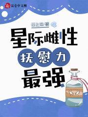 星际之雌性稀有