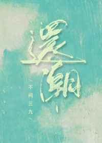 还潮不问三九免费阅读