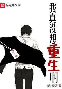 我真没想重生啊漫画下拉免费阅读