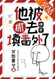 他被抓去填番外了(快穿)晋江