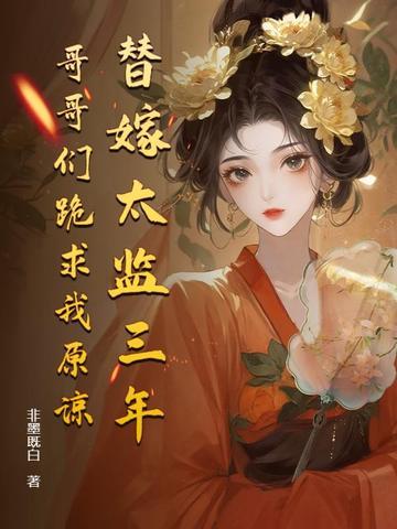 替嫁太监三年哥哥们跪求我原谅最新