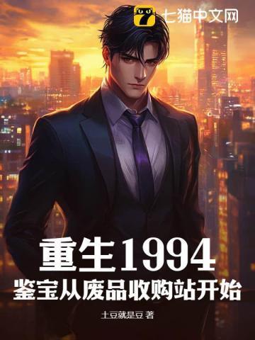 重生1994免费阅读