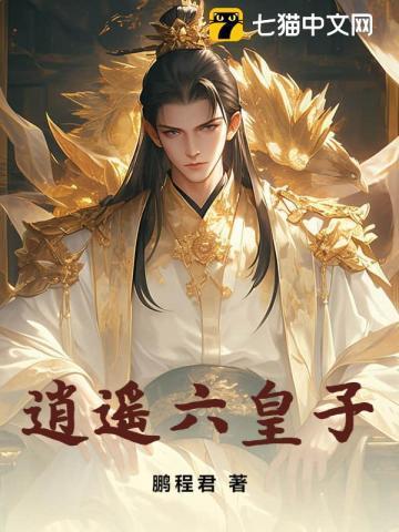 逍遥六皇子牧歌